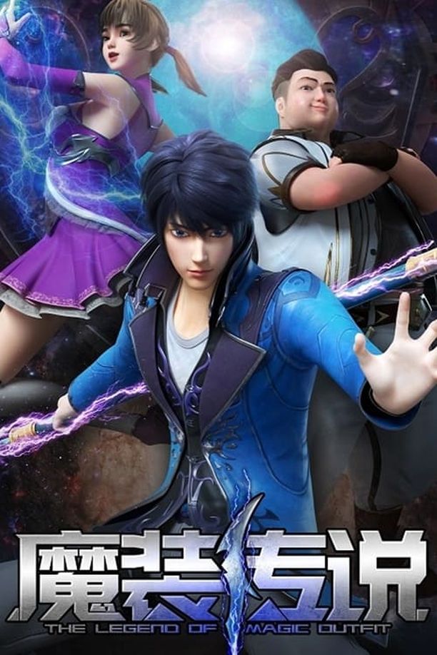 魔装传说 (2023)