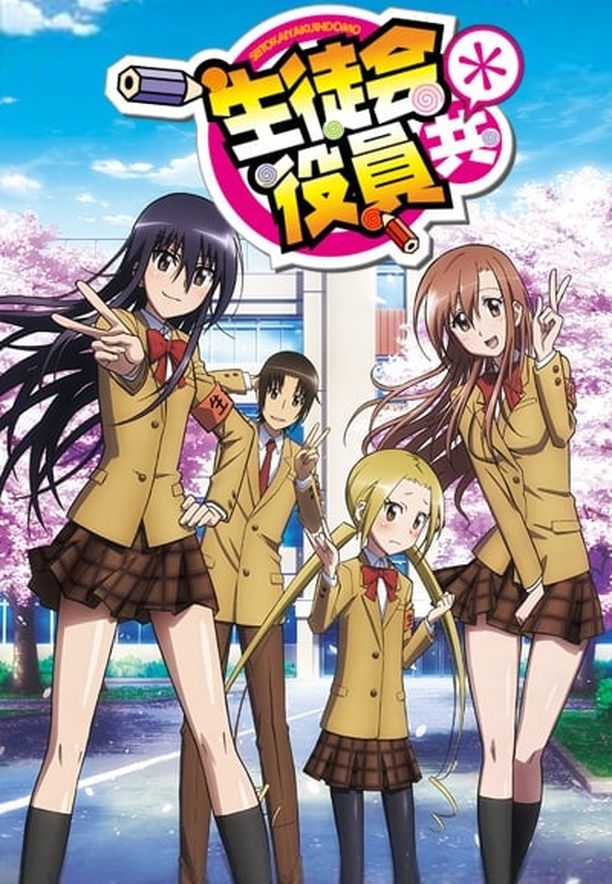 妄想学生会    第⁨二⁩季
    生徒会役員共 (2014)