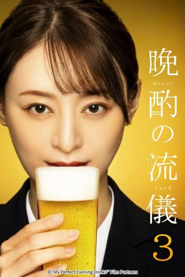 晚酌的流派    第⁨三⁩季
    晩酌の流儀 (2024)