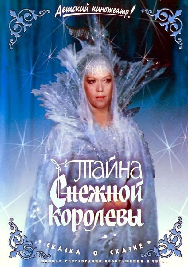 The Secret of the Snow QueenТайна Снежной королевы (1986)
