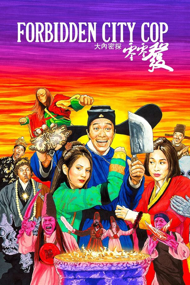 大内密探零零发大內密探零零發 (1996)