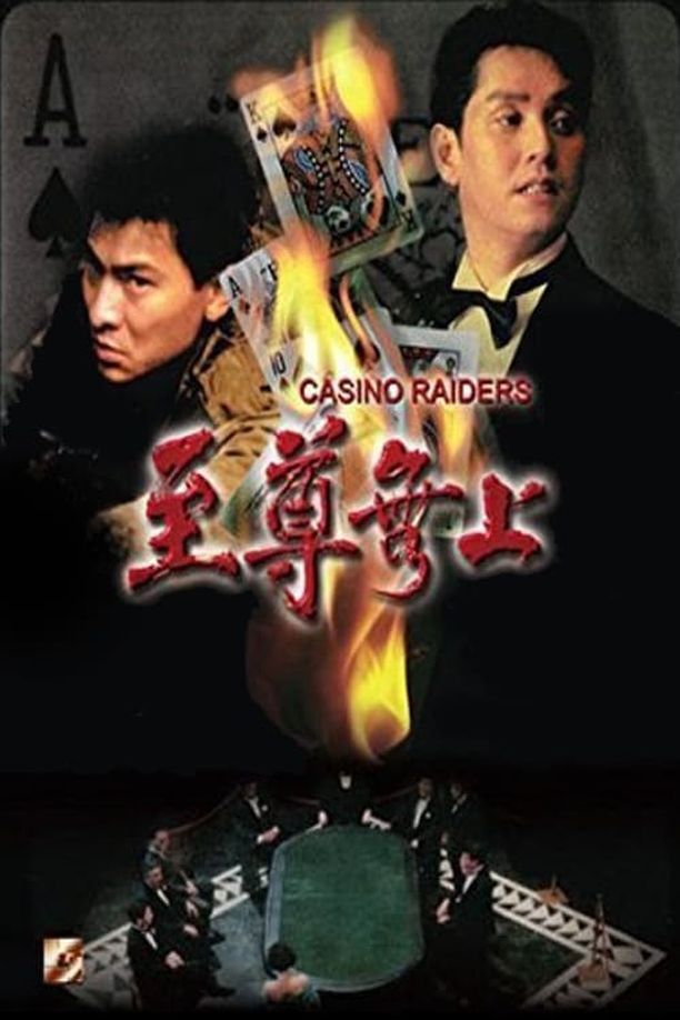 至尊无上至尊無上 (1989)