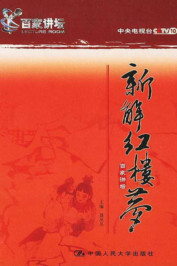 百家讲坛：专题集    第⁨二十六⁩季
     (2003)