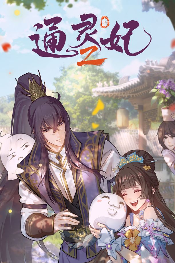 通灵妃    第⁨二⁩季
     (2025)