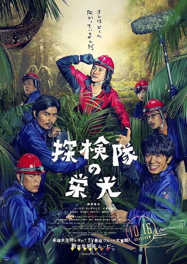 探险队的荣光探検隊の栄光 (2015)