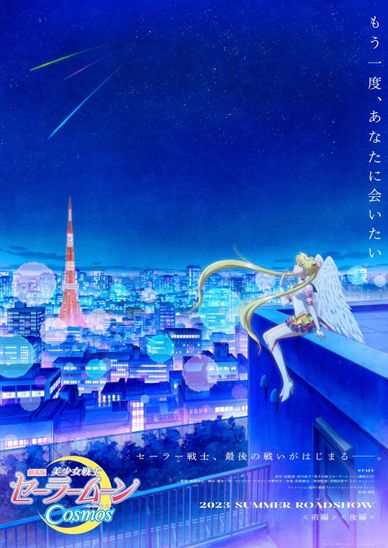 美少女战士Cosmos后篇