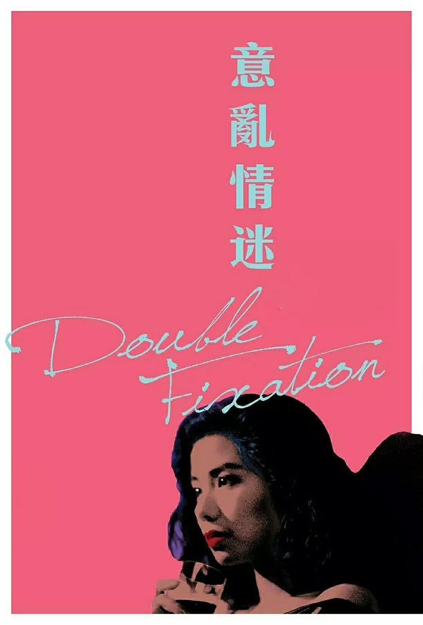 意乱情迷意亂情迷 (1987)