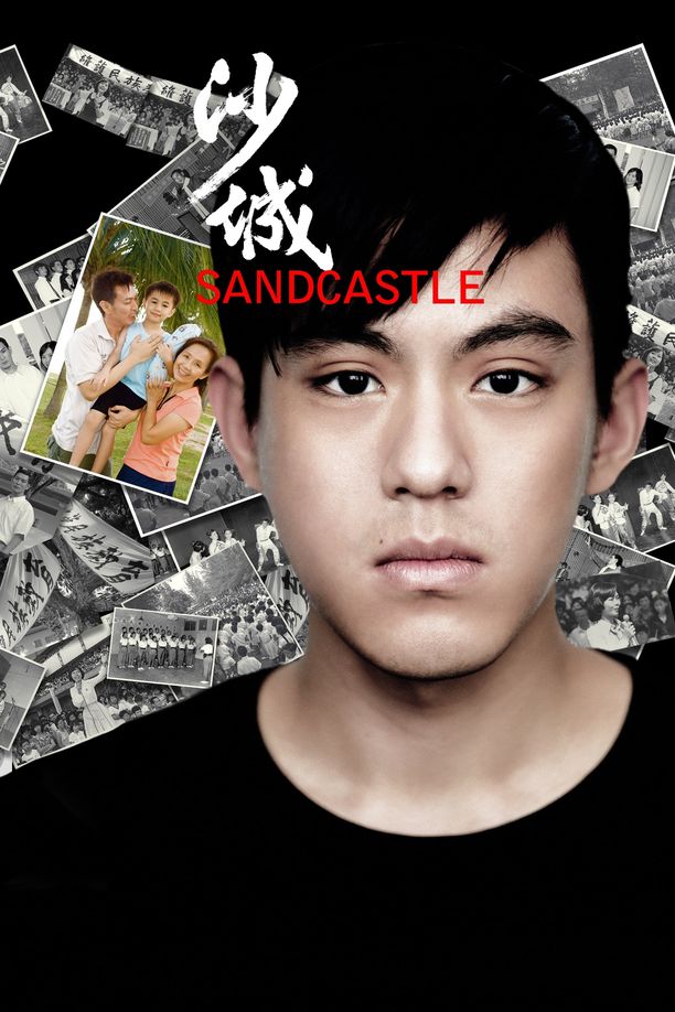 沙城Sandcastle (2010)