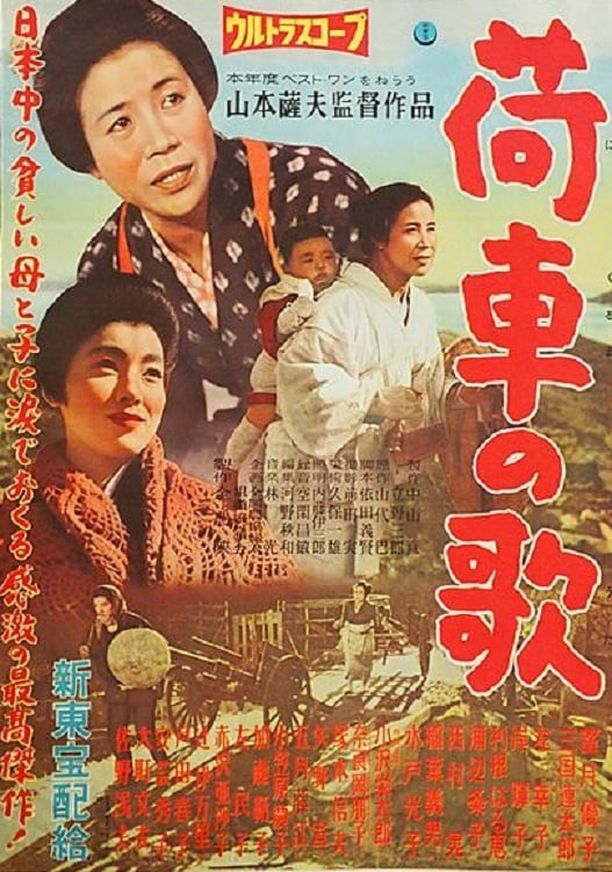 板车之歌荷車の歌 (1959)