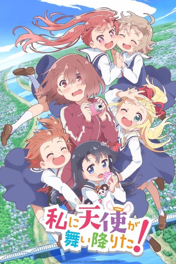 天使降临到了我身边！私に天使が舞い降りた！ (2019)