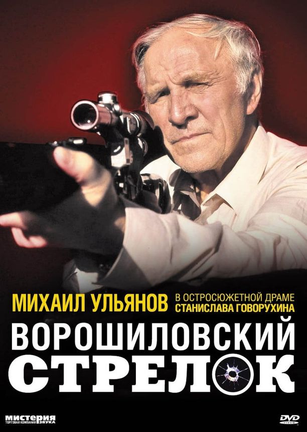 伏罗希洛夫射手Ворошиловский стрелок (1999)