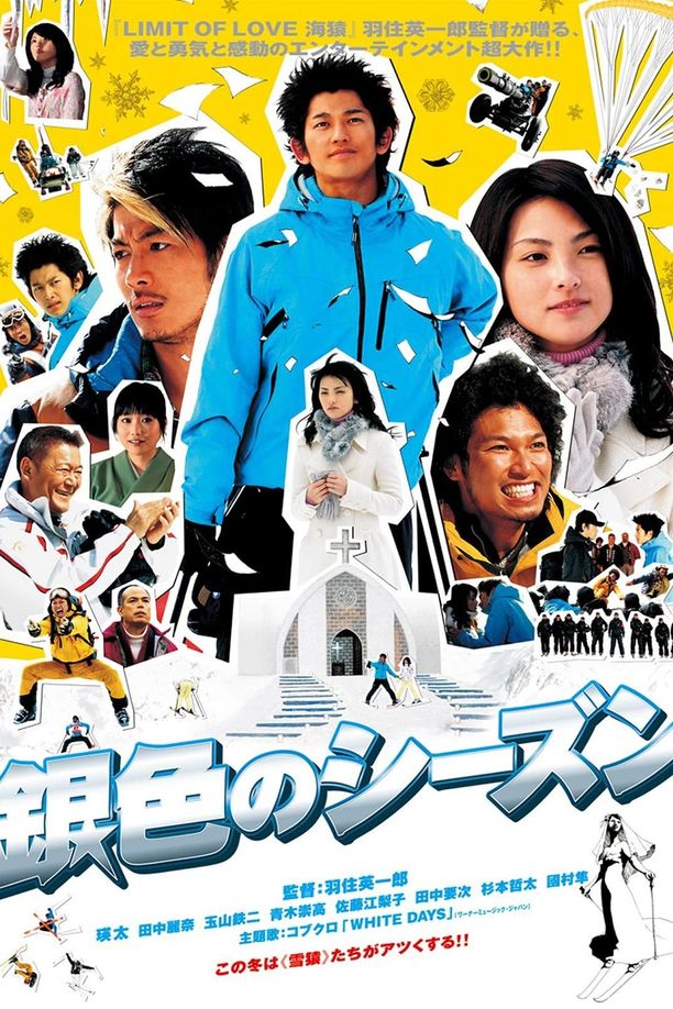 银色季节銀色のシーズン (2008)