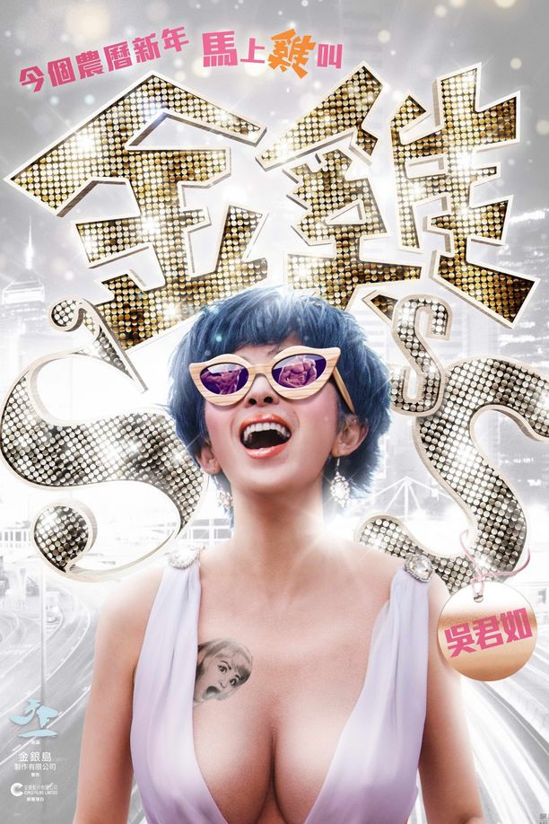 金鸡SSS金雞sss (2014)