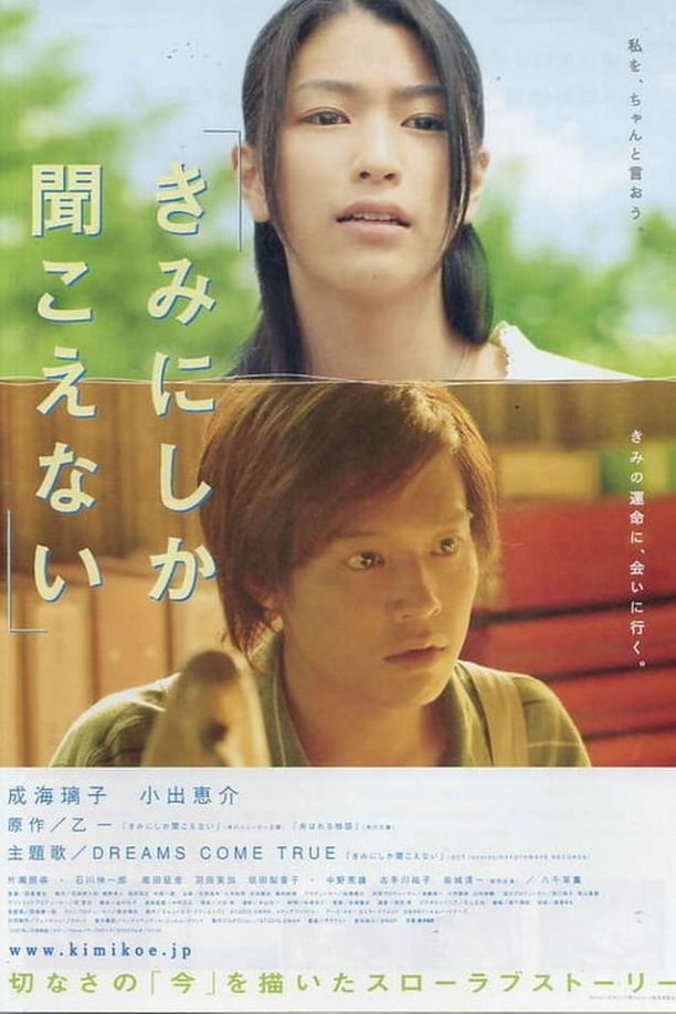 Only You Can Hear Meきみにしか聞こえない (2007)