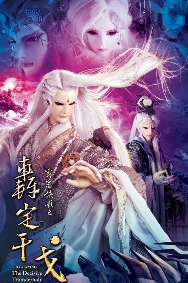 霹雳布袋戏    第⁨五十八⁩季
     (2013)