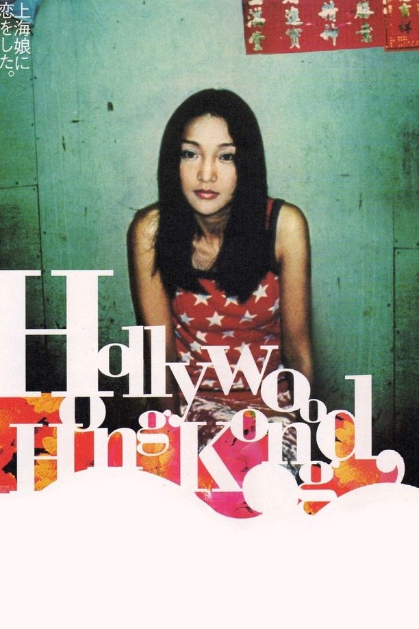 香港有个荷里活香港有個荷里活 (2001)