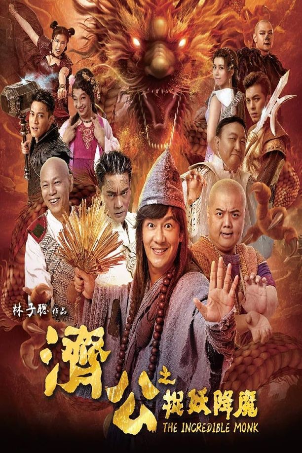 济公之英雄归位 (2018)