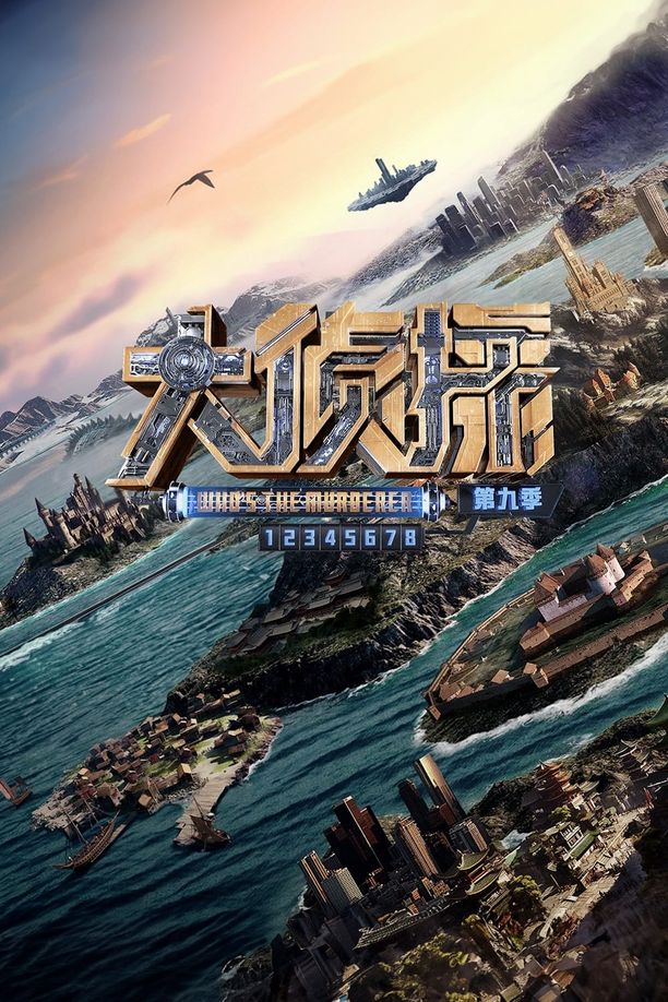明星大侦探    第⁨九⁩季
     (2024)