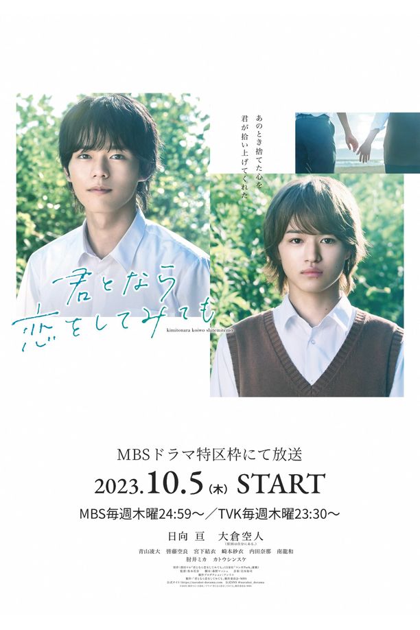 如果是你，或许可以相恋君となら恋をしてみても (2023)