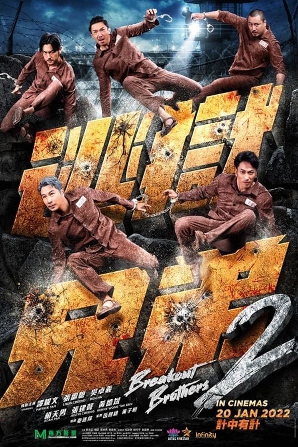 逃狱兄弟2逃獄兄弟2 (2022)