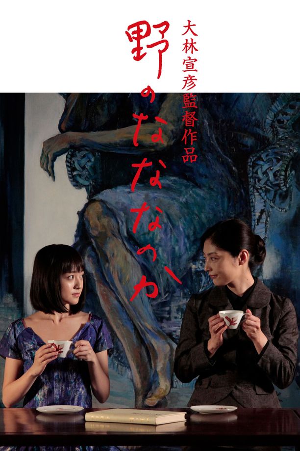 原野四十九日野のなななのか (2014)