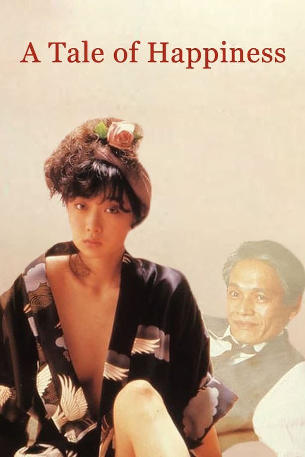 极趣物语うれしはずかし物語 (1988)