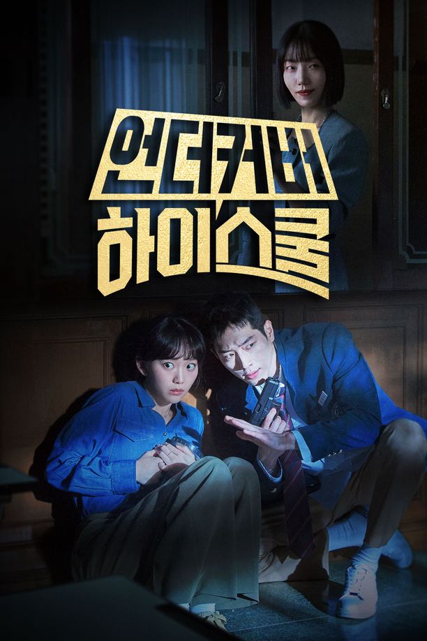 卧底高中    第⁨一⁩季
    언더커버 하이스쿨 (2025)