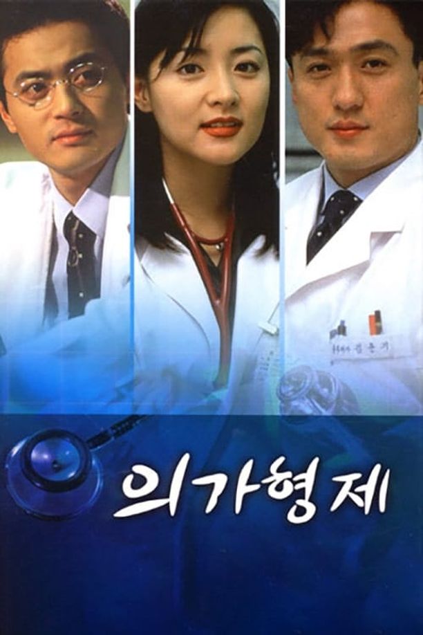 医家兄弟의가형제 (1997)