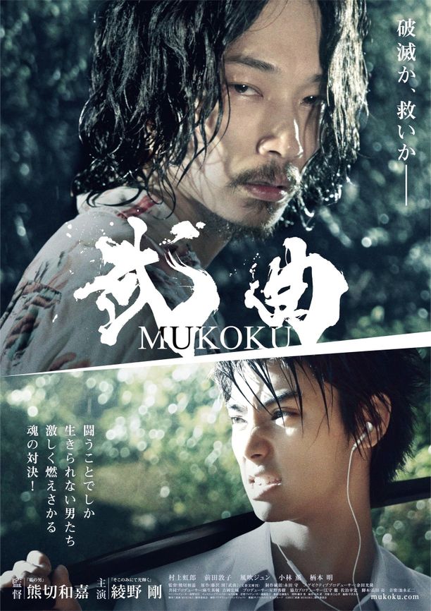 武曲武曲 MUKOKU (2017)