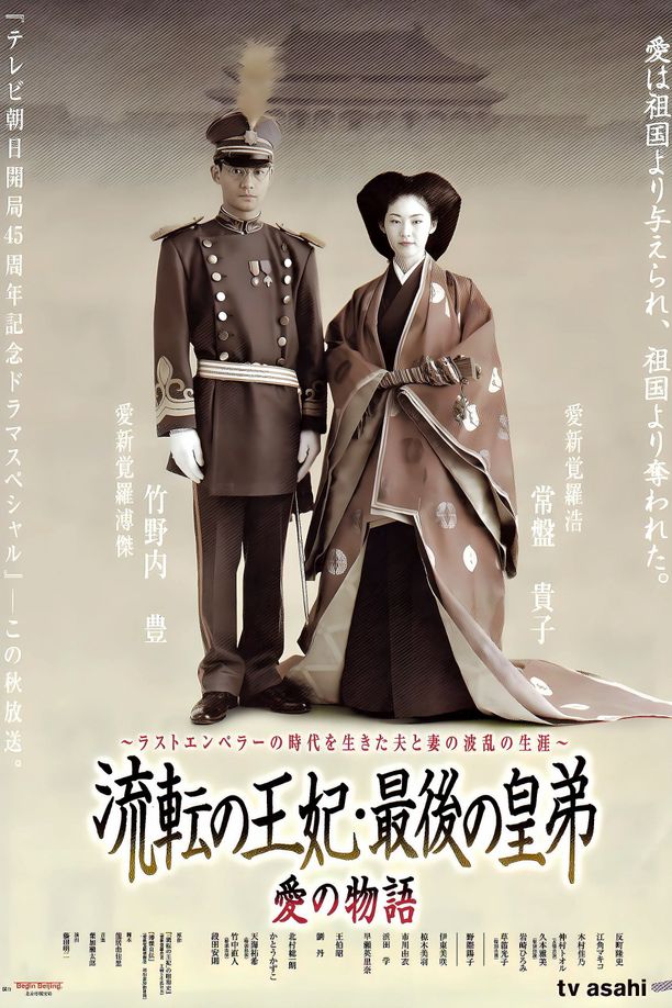 流转的王妃，最后的皇弟流転の王妃・最後の皇弟 (2003)