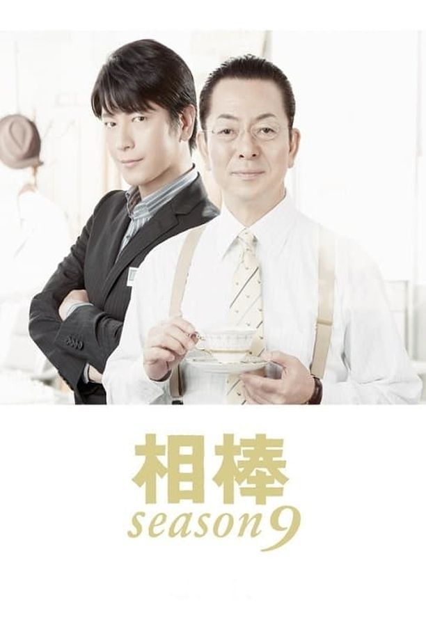 相棒    第⁨九⁩季
     (2010)