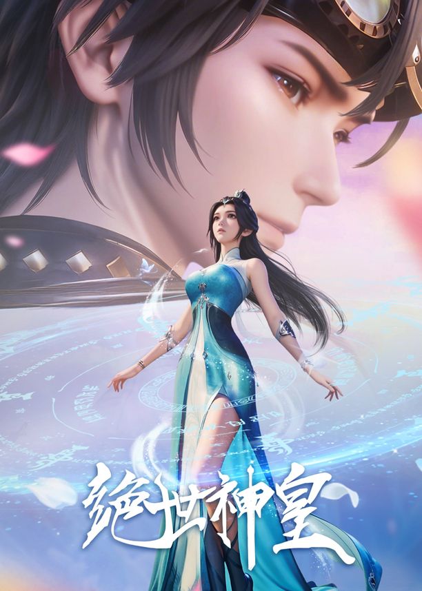 绝世神皇 (2025)