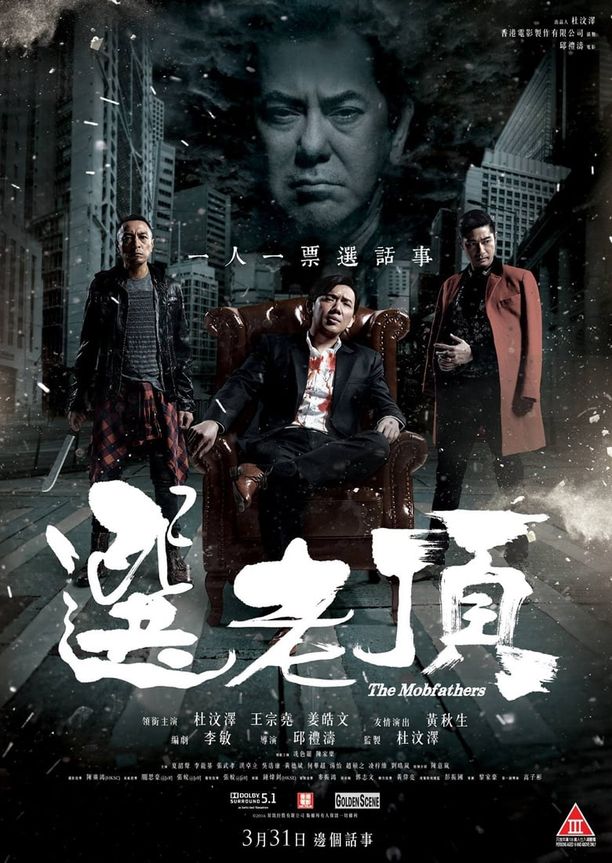 选老顶選老頂 (2016)