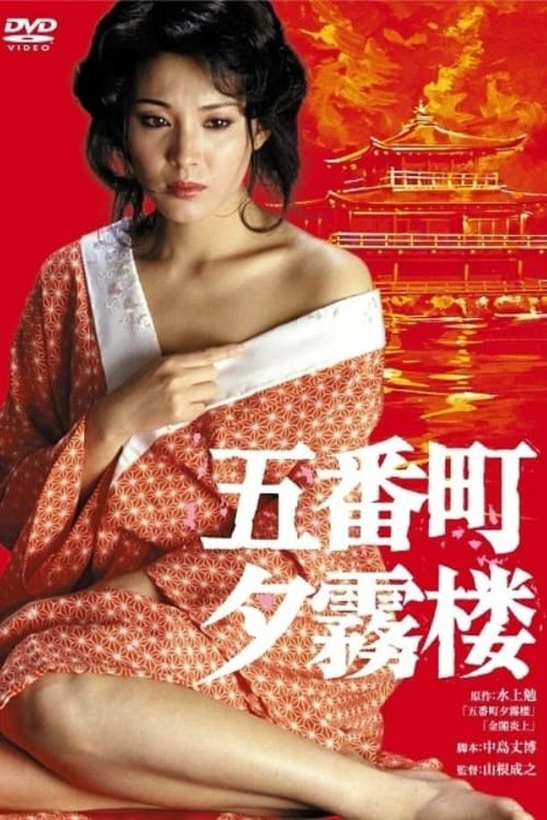 五番町夕雾楼五番町夕霧楼 (1980)
