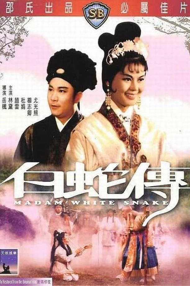 白蛇传白蛇傳 (1962)