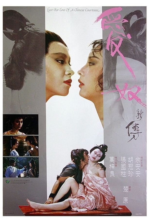 爱奴新传愛奴新傳 (1984)