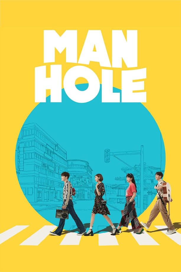 奉必梦游仙境맨홀 (2017)