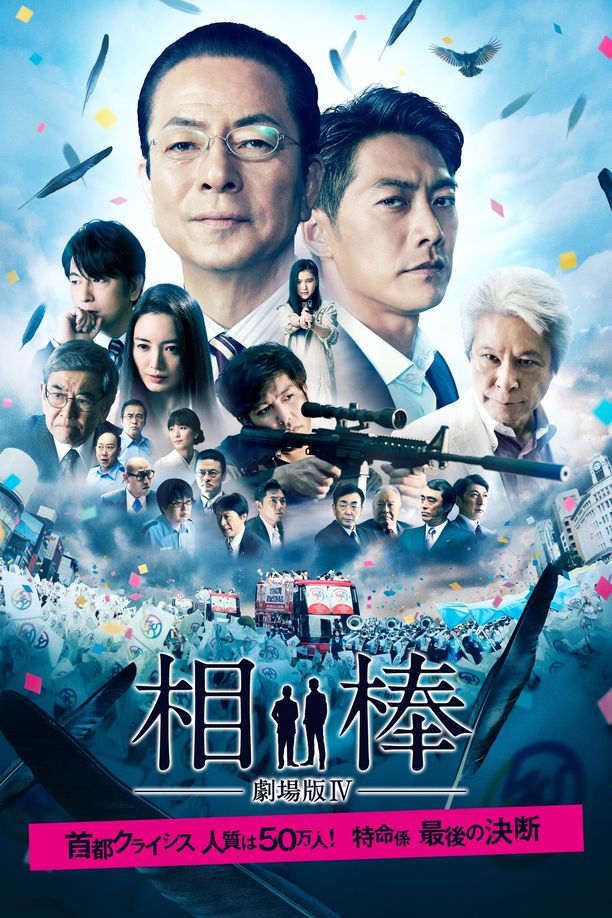 相棒剧场版4相棒－劇場版IV－首都クライシス 人質は50万人！特命係 最後の決断 (2017)