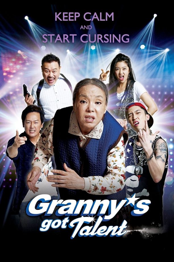 地狱奶奶헬머니 (2015)