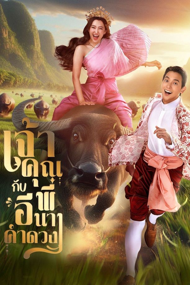 贵族少爷和农场女孩เจ้าคุณพี่กับอีนางคำดวง (2025)