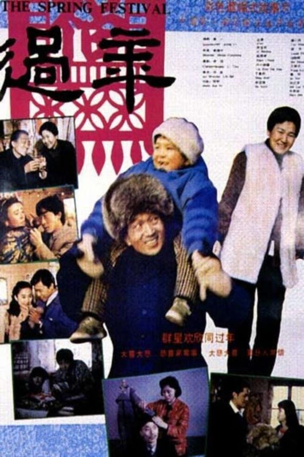 过年 (1991)