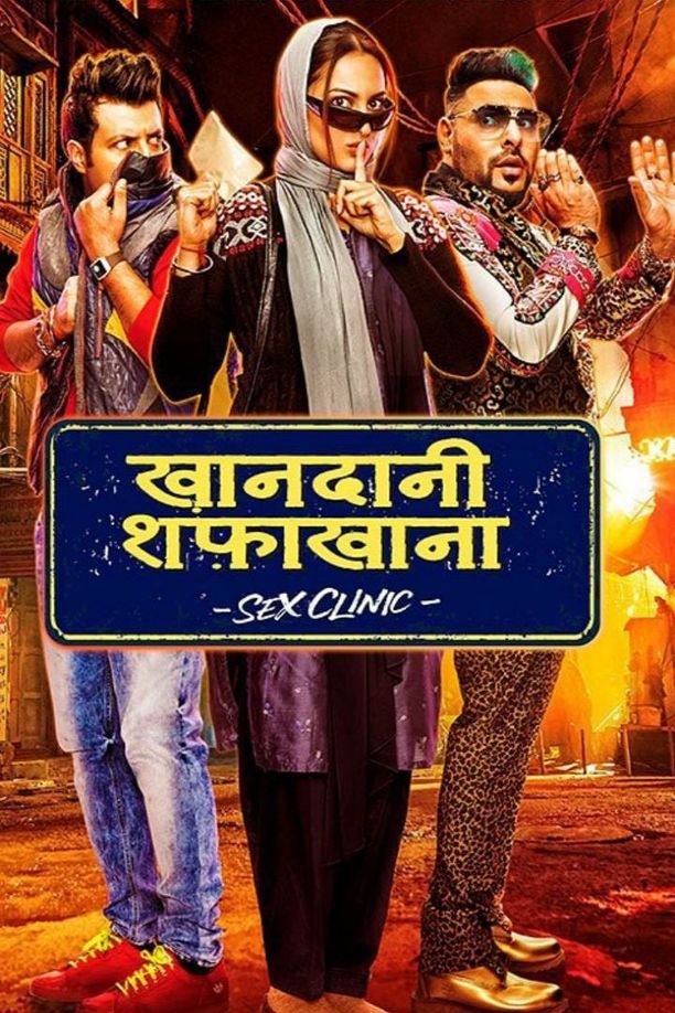 玛玛吉的家庭诊所खानदानी शफाखाना (2019)