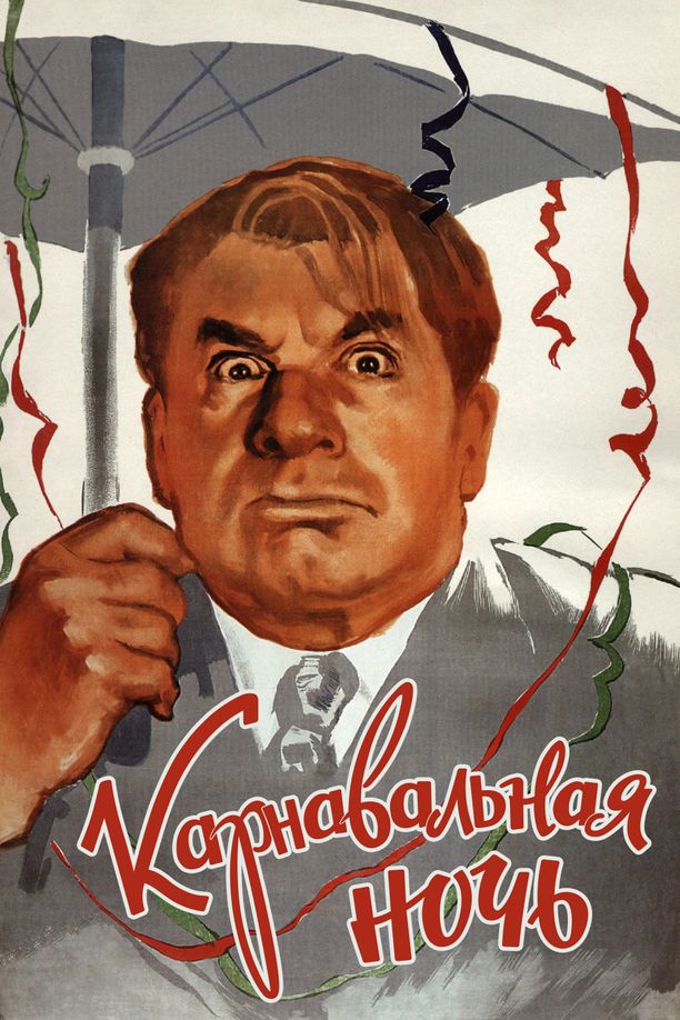 狂欢之夜Карнавальная Ночь (1956)
