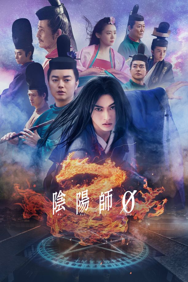 阴阳师0陰陽師0 (2024)