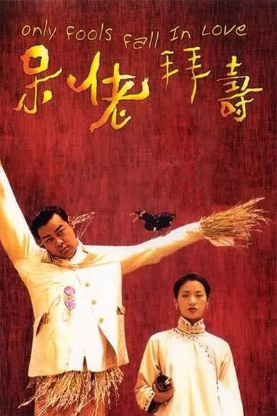 呆佬拜寿