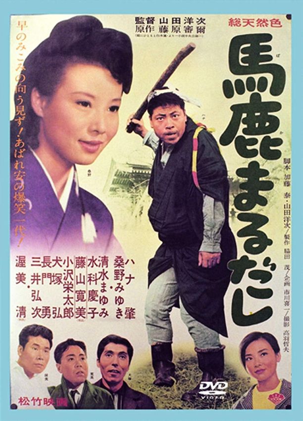 The Honest Fool馬鹿まるだし (1964)