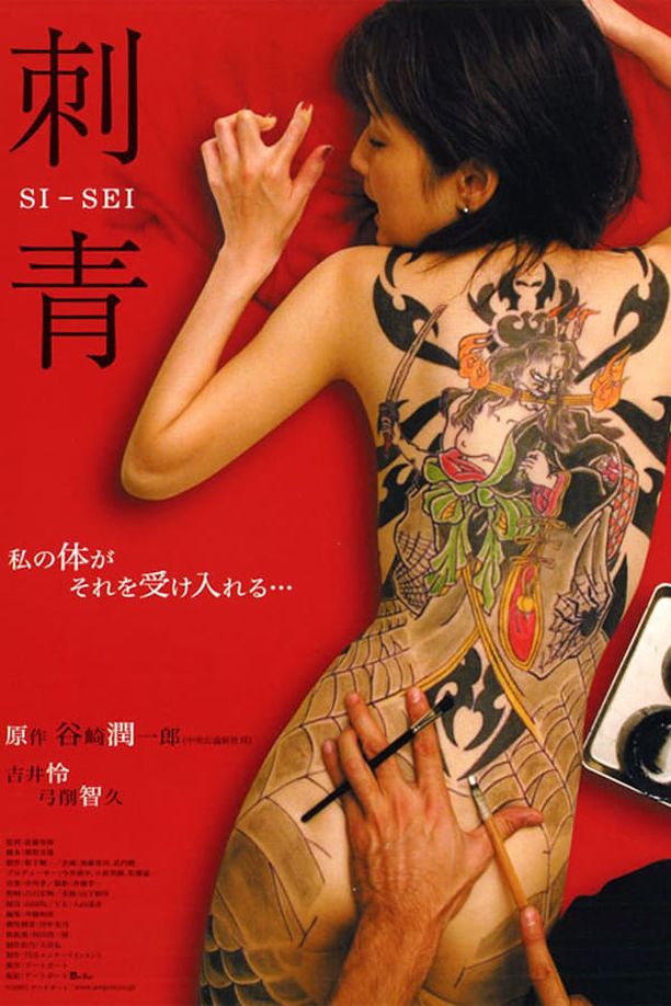 刺青 SI-SEI刺青 (2006)