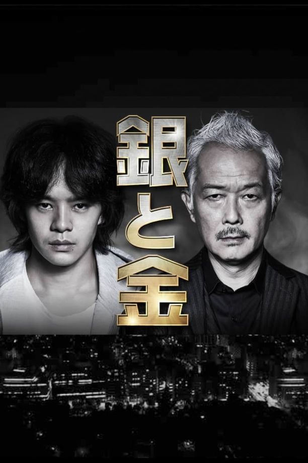 银与金銀と金 (2017)