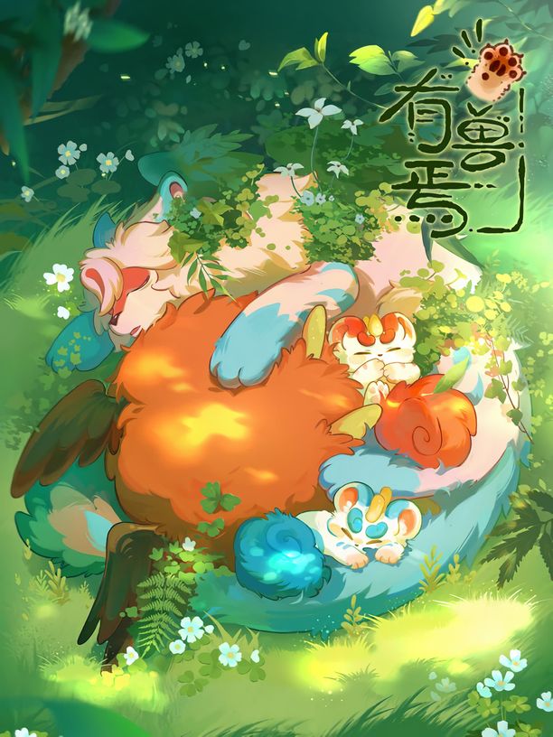 有兽焉 (2023)