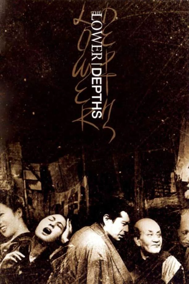 低下层どん底 (1957)